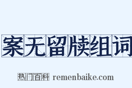 案无留牍组词是什么意思的图片